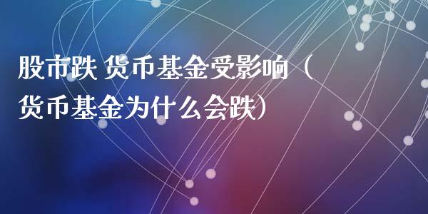 股市跌 货币基金受影响（货币基金为什么会跌）_https://www.kuaijiepai.net_投资理财_第1张