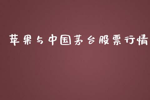 苹果与中国茅台股票行情_https://www.kuaijiepai.net_新股新闻_第1张