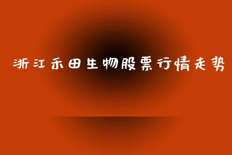 浙江禾田生物股票行情走势_https://www.kuaijiepai.net_新股新闻_第1张