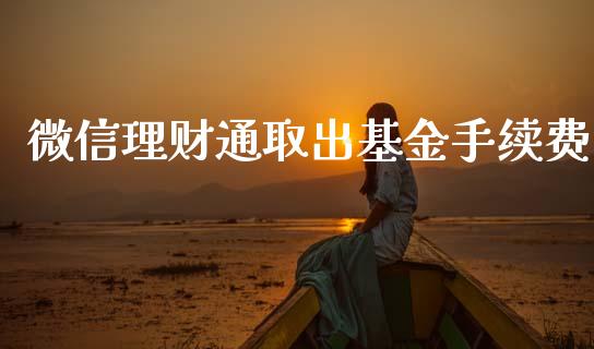 微信理财通取出基金手续费_https://www.kuaijiepai.net_期货理财_第1张