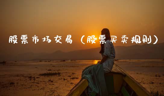 股票市场交易（股票买卖规则）_https://www.kuaijiepai.net_股票理论_第1张