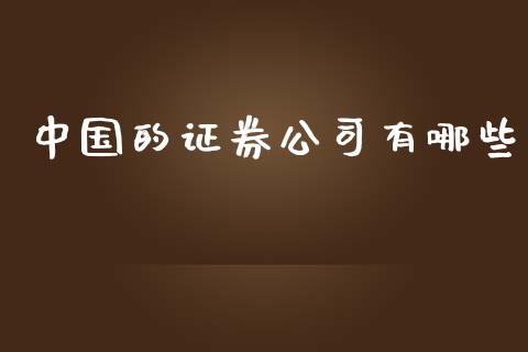 中国的证券公司有哪些_https://www.kuaijiepai.net_国际期货_第1张