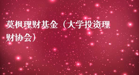 莫枫理财基金（大学投资理财协会）_https://www.kuaijiepai.net_期货理财_第1张