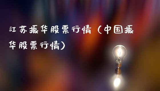 江苏振华股票行情（中国振华股票行情）_https://www.kuaijiepai.net_新股新闻_第1张