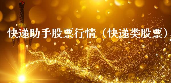 快递助手股票行情（快递类股票）_https://www.kuaijiepai.net_国际股建_第1张