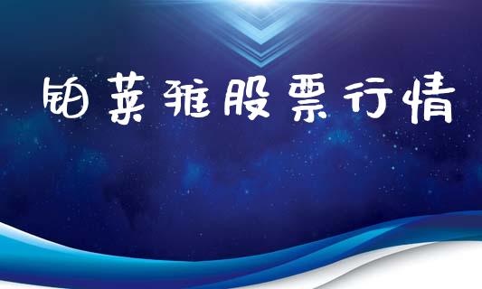 铂莱雅股票行情_https://www.kuaijiepai.net_国际股建_第1张