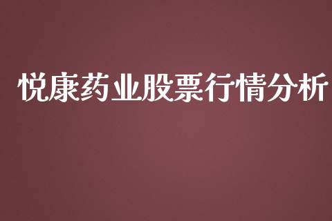 悦康药业股票行情分析_https://www.kuaijiepai.net_国际股建_第1张