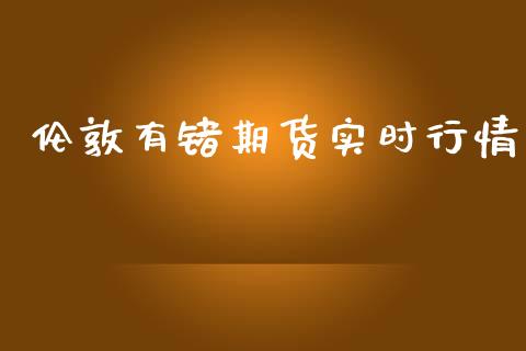 伦敦有锗期货实时行情_https://www.kuaijiepai.net_期货资讯_第1张