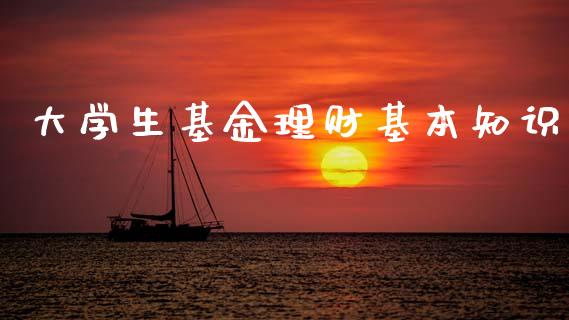 大学生基金理财基本知识_https://www.kuaijiepai.net_期货理财_第1张