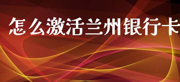 怎么激活兰州银行卡_https://www.kuaijiepai.net_国际股建_第1张