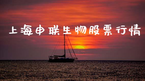 上海申联生物股票行情_https://www.kuaijiepai.net_新股新闻_第1张
