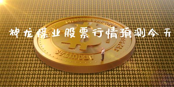 神龙煤业股票行情预测今天_https://www.kuaijiepai.net_股票理论_第1张