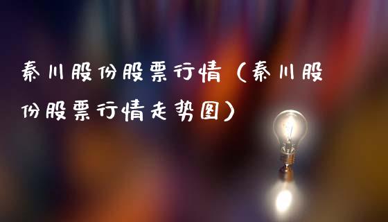 秦川股份股票行情（秦川股份股票行情走势图）_https://www.kuaijiepai.net_新股新闻_第1张