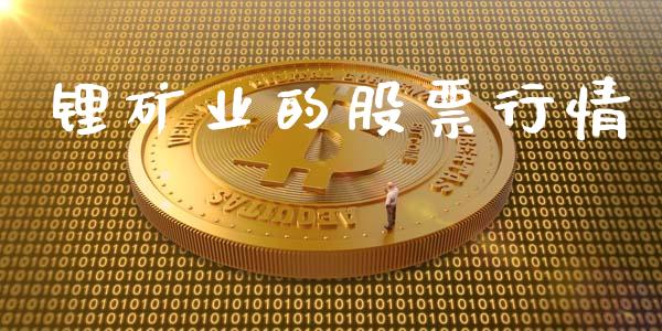 锂矿业的股票行情_https://www.kuaijiepai.net_股票理论_第1张