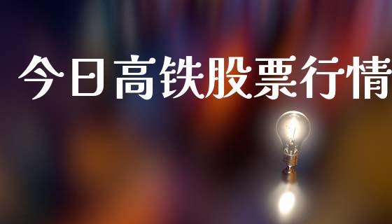 今日高铁股票行情_https://www.kuaijiepai.net_国际股建_第1张