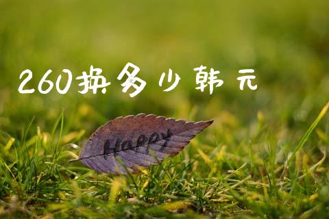 260换多少韩元_期货资讯_第1张_快捷排财经网 260换多少韩元_https://www.kuaijiepai.net_期货资讯_第1张