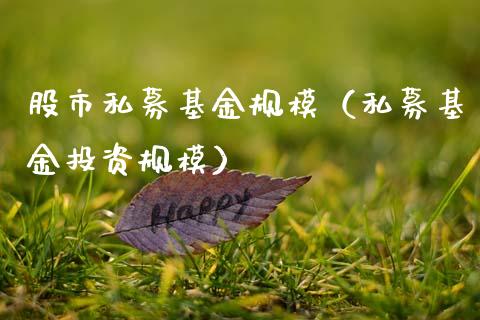 股市私募基金规模（私募基金投资规模）_https://www.kuaijiepai.net_投资理财_第1张