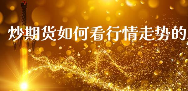 炒期货如何看行情走势的_https://www.kuaijiepai.net_期货资讯_第1张