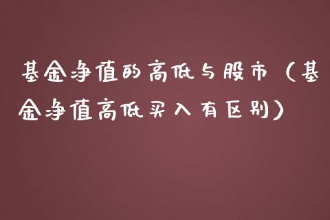 基金净值的高低与股市（基金净值高低买入有区别）_https://www.kuaijiepai.net_期货理财_第1张
