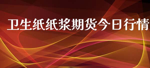 卫生纸纸浆期货今日行情_https://www.kuaijiepai.net_期货资讯_第1张