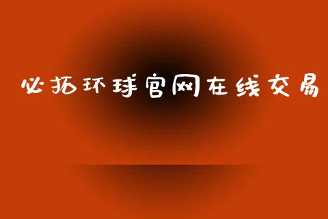 必拓环球官网在线交易_https://www.kuaijiepai.net_期货在线_第1张