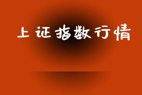 上证指数行情_https://www.kuaijiepai.net_期货资讯_第1张