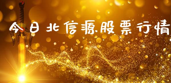 今日北信源股票行情_https://www.kuaijiepai.net_国际股建_第1张