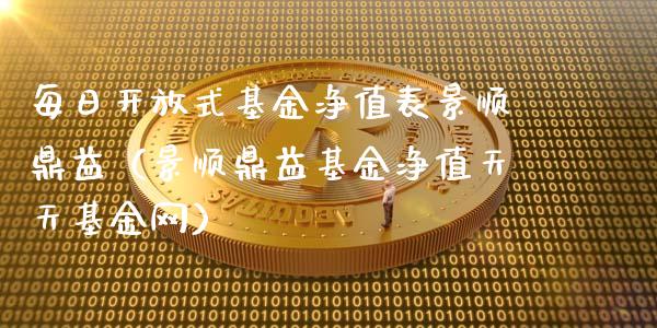 每日开放式基金净值表景顺鼎益（景顺鼎益基金净值天天基金网）_https://www.kuaijiepai.net_投资理财_第1张