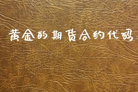 黄金的期货合约代码_https://www.kuaijiepai.net_期货资讯_第1张