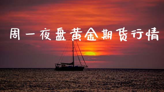 周一夜盘黄金期货行情_https://www.kuaijiepai.net_国际期货_第1张