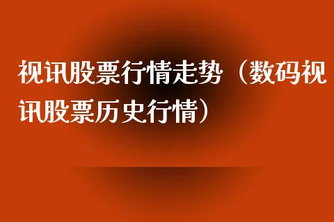 视讯股票行情走势（数码视讯股票历史行情）_https://www.kuaijiepai.net_新股新闻_第1张