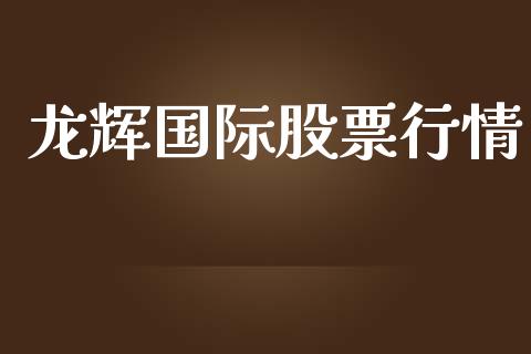 龙辉国际股票行情_https://www.kuaijiepai.net_国际股建_第1张