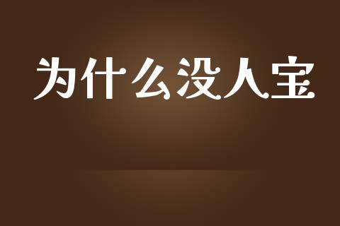 为什么没人宝_https://www.kuaijiepai.net_股票理论_第1张