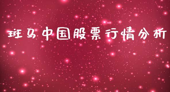 斑马中国股票行情分析_https://www.kuaijiepai.net_股票理论_第1张