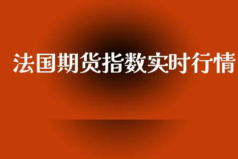 法国期货指数实时行情_https://www.kuaijiepai.net_期货在线_第1张
