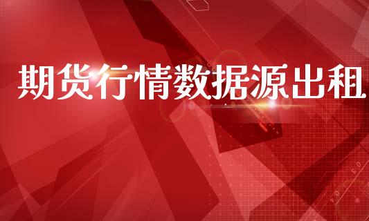 期货行情数据源出租_https://www.kuaijiepai.net_期货在线_第1张