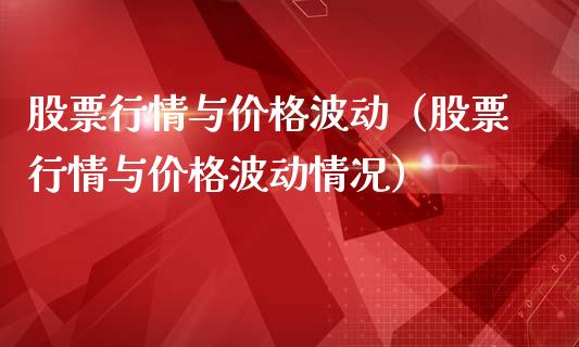 股票行情与价格波动（股票行情与价格波动情况）_https://www.kuaijiepai.net_新股新闻_第1张