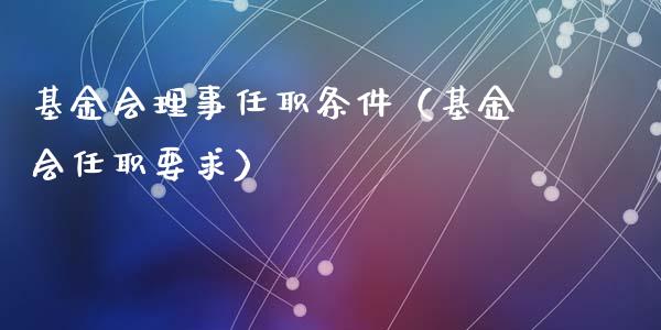 基金会理事任职条件（基金会任职要求）_https://www.kuaijiepai.net_投资理财_第1张