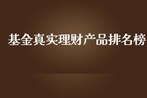 基金真实理财产品排名榜_https://www.kuaijiepai.net_期货理财_第1张