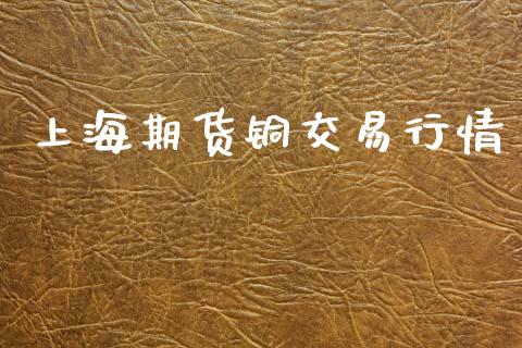 上海期货铜交易行情_https://www.kuaijiepai.net_期货在线_第1张