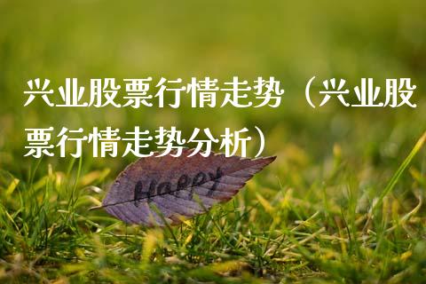 兴业股票行情走势（兴业股票行情走势分析）_https://www.kuaijiepai.net_新股新闻_第1张