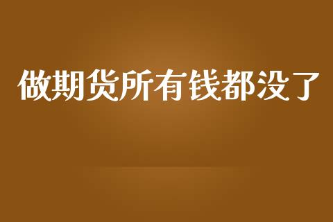 做期货所有钱都没了_https://www.kuaijiepai.net_期货资讯_第1张
