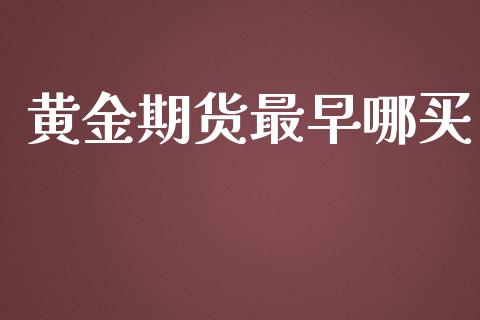 黄金期货最早哪买_https://www.kuaijiepai.net_国际期货_第1张