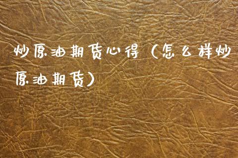 炒原油期货心得（怎么样炒原油期货）_https://www.kuaijiepai.net_国际期货_第1张