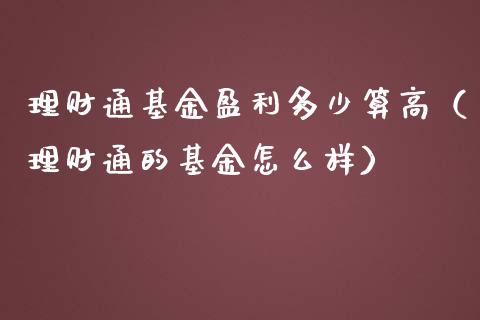理财通基金盈利多少算高（理财通的基金怎么样）_https://www.kuaijiepai.net_投资理财_第1张