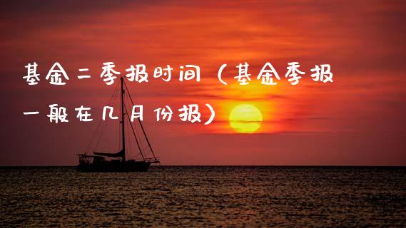基金二季报时间（基金季报一般在几月份报）_https://www.kuaijiepai.net_投资理财_第1张