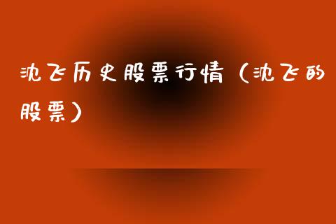 沈飞历史股票行情（沈飞的股票）_https://www.kuaijiepai.net_股票理论_第1张
