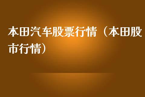 本田汽车股票行情（本田股市行情）_https://www.kuaijiepai.net_股票理论_第1张
