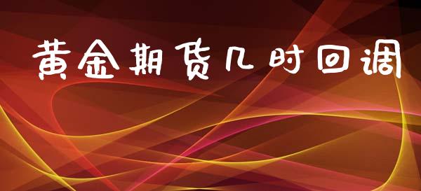 黄金期货几时回调_https://www.kuaijiepai.net_国际期货_第1张