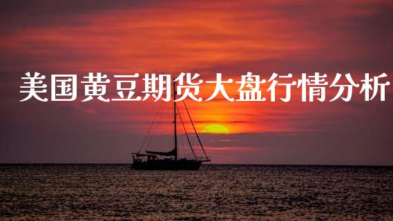 美国黄豆期货大盘行情分析_https://www.kuaijiepai.net_期货资讯_第1张